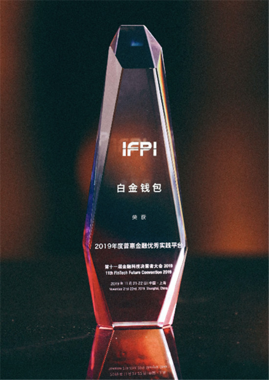 白金錢包獲選2019年度普惠金融優(yōu)秀實踐平臺