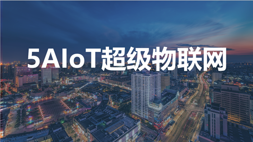 全連接生態(tài)時代實現(xiàn)全盤AI化5AIoT
