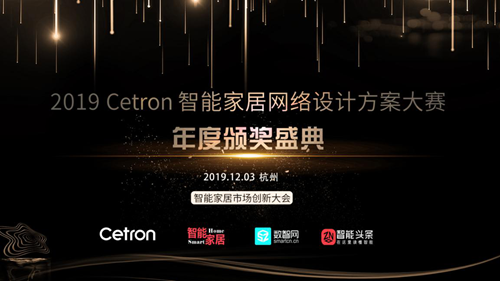 2019 Cetron智能家居網絡設計大賽年度頒獎盛典隆重揭曉