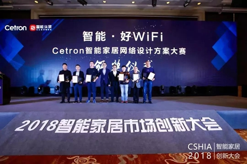 2019 Cetron智能家居網絡設計大賽年度頒獎盛典隆重揭曉