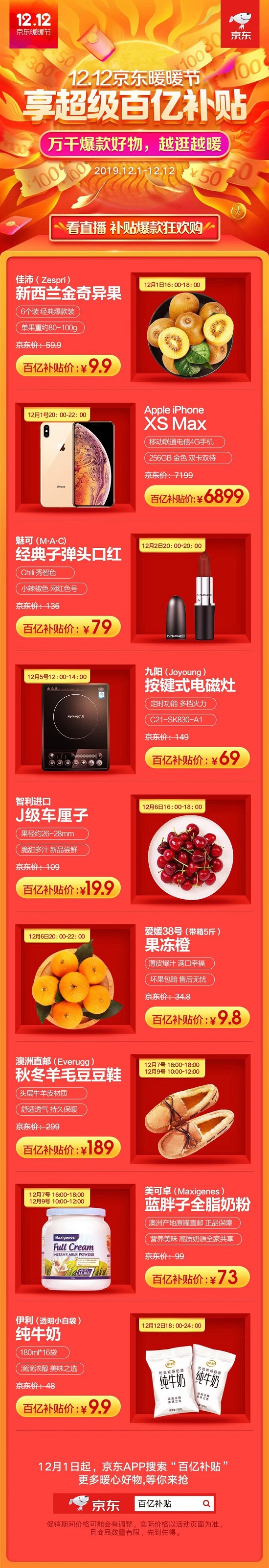 新一輪超級百億補(bǔ)貼再度來襲！京東12.12打造冬季暖心購物趴