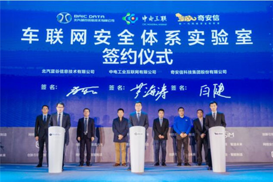 藍谷信息、中電互聯(lián)、奇安信宣布聯(lián)合成立車聯(lián)網(wǎng)安全實驗室