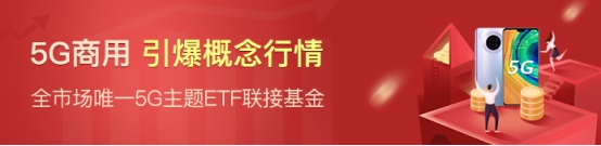 國(guó)內(nèi)首只5G主題基金在蘇寧金融基金平臺(tái)熱銷(xiāo)