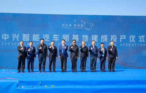 中興智能汽車新基地建成投產(chǎn)暨新車發(fā)布會盛大舉行