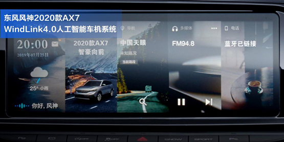 把MatePad Pro“裝”進(jìn)車?yán)?，它是怎么做到的?/></p><p>在功能的豐富性方面，升級(jí)而來的2020款A(yù)X7同樣不俗，WindLink<a href=