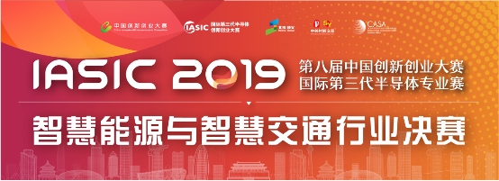 2019國(guó)際第三代半導(dǎo)體專業(yè)賽決賽于順義圓滿舉辦