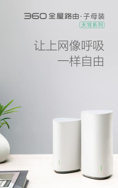 360發(fā)布全屋路由，高調(diào)入局分布式路由市場