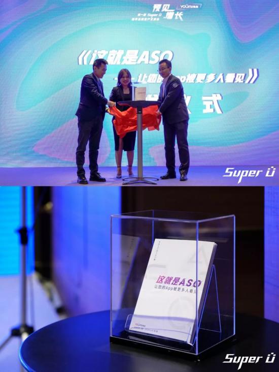 《這就是ASO》新書首發(fā)，TOP級推廣大咖齊聚有米Super U思享會