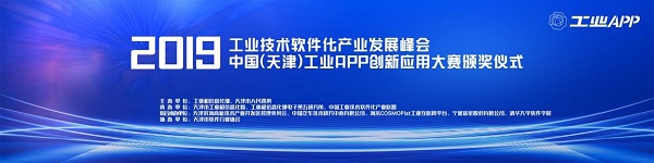 2019工業(yè)技術(shù)軟件化產(chǎn)業(yè)發(fā)展峰會(huì)暨工業(yè)APP大賽頒獎(jiǎng)儀式隆重召開