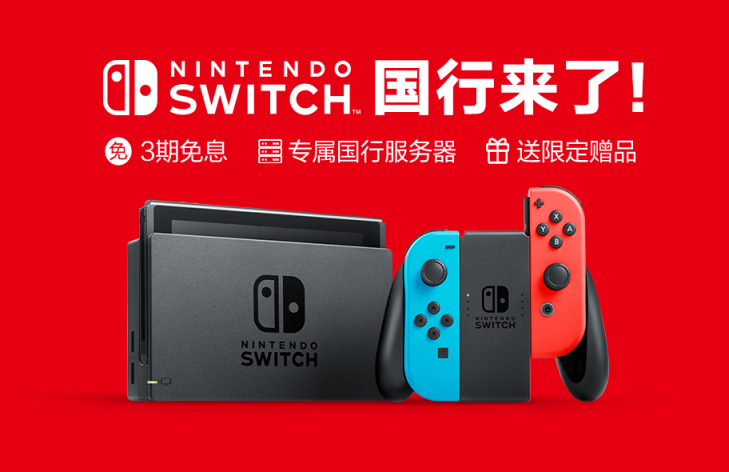 國(guó)行版Switch官方圖片大揭秘！京東或?qū)⒅С?期免息！