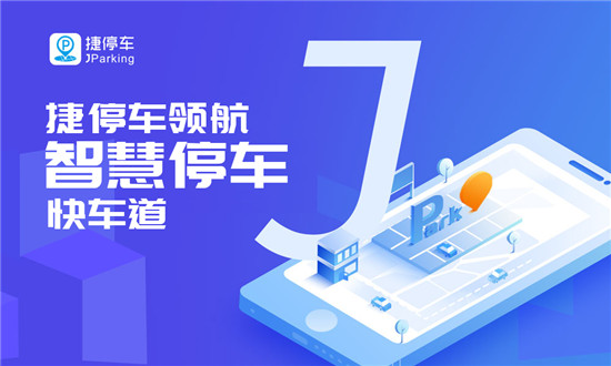 建設(shè)和諧有序智慧停車生態(tài)，捷停車獲2019社會(huì)責(zé)任誠(chéng)信品牌獎(jiǎng)