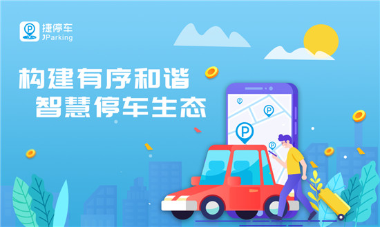 建設(shè)和諧有序智慧停車生態(tài)，捷停車獲2019社會(huì)責(zé)任誠(chéng)信品牌獎(jiǎng)