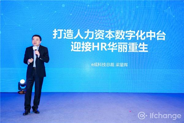 e成科技梁星暉：HR三支柱終將消亡，搭建人力資本中臺(tái)才是破局之道