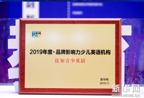 優(yōu)加青少英語(yǔ)榮獲新華網(wǎng)“2019年度·品牌影響力少兒英語(yǔ)機(jī)構(gòu)”獎(jiǎng)項(xiàng)