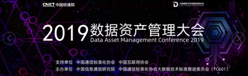 2019數(shù)據(jù)資產(chǎn)管理大會(huì)