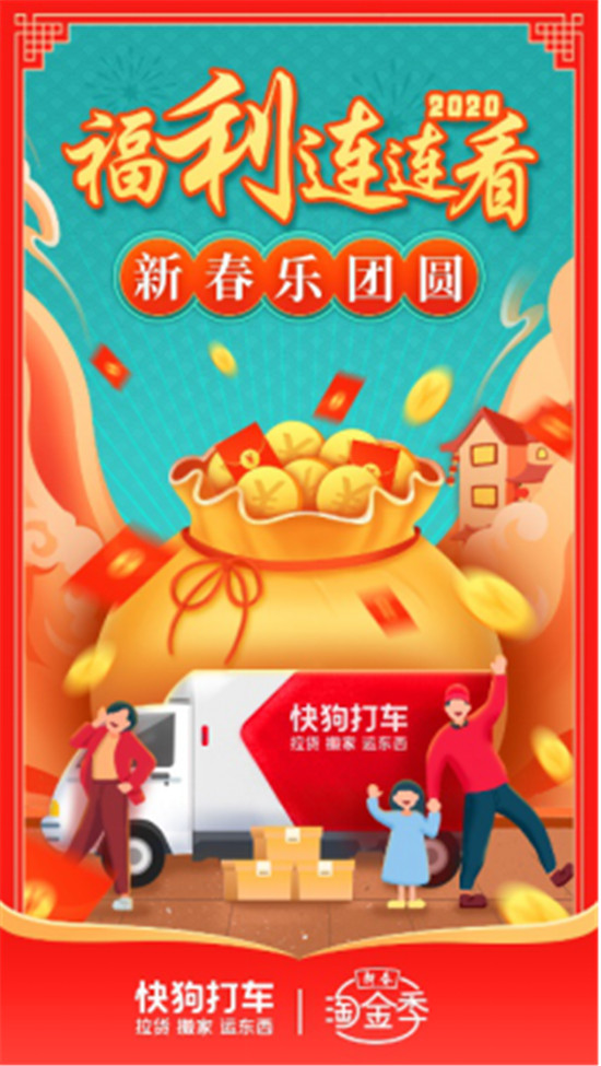 快狗打車“新春淘金季”福利連連，助力司機師傅“新春樂團圓”