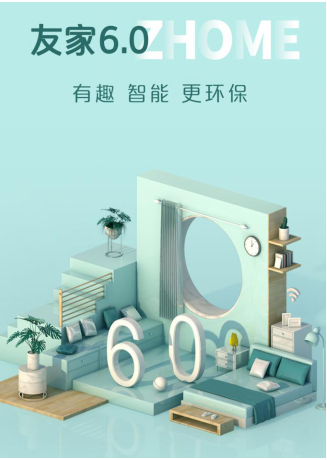自如友家6.0產(chǎn)品升級(jí)，暢享智慧美學(xué)品質(zhì)生活