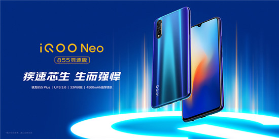 iQOO Neo 855競(jìng)速版正式亮相，即日起開(kāi)啟預(yù)售