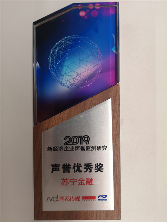 蘇寧金融喜提南都智庫“2019年新經濟企業(yè)聲譽優(yōu)秀獎”
