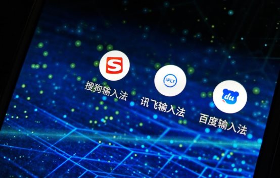 搜狗、訊飛、百度三家爭(zhēng)雄：誰(shuí)是更AI創(chuàng)新的輸入法？