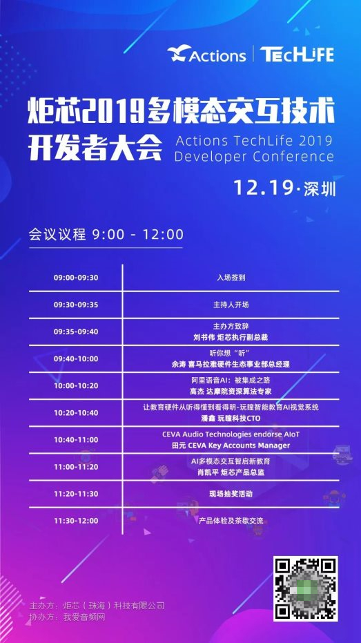 炬芯科技第四屆 Techlife —— 多模態(tài)交互技術(shù)開發(fā)者大會(huì)來(lái)啦！