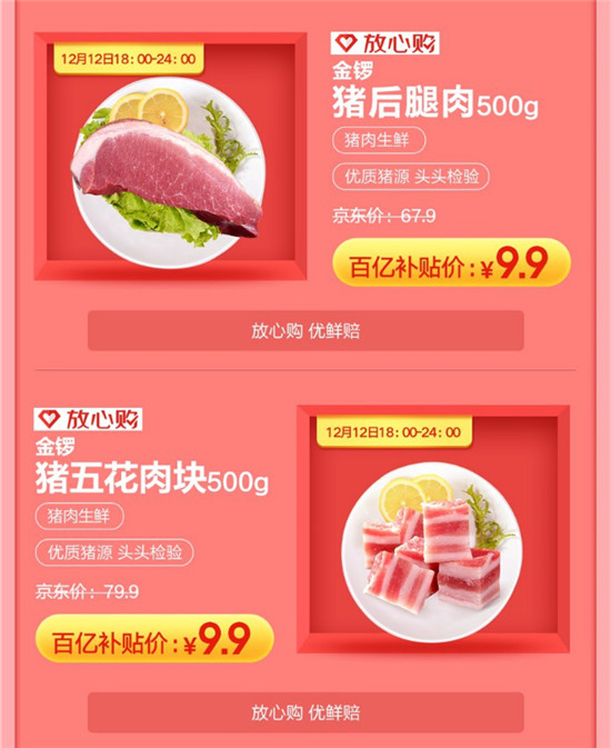 豬五花9塊9一斤？雙12逛京東，買就對了！