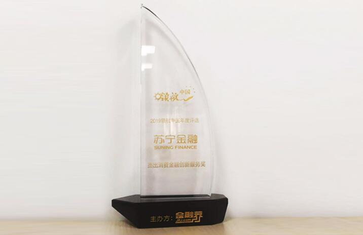 深耕科技踐行普惠 蘇寧金融獲杰出消費(fèi)金融創(chuàng)新服務(wù)獎(jiǎng)