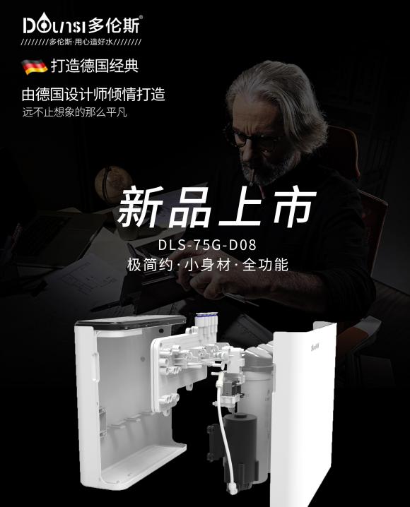 凝科技之力，創(chuàng)健康之水，德國設計師傾情打造多倫斯D08凈水器！