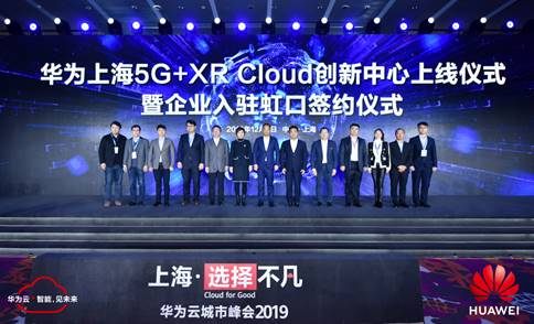 華為上海5G+XR Cloud創(chuàng)新中心上線，加快激活申城5G創(chuàng)新價值