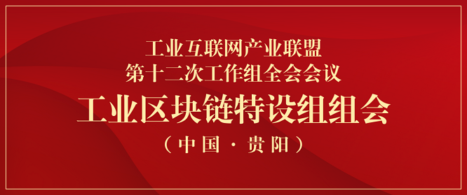 益鏈科技受邀出席AII工業(yè)區(qū)塊鏈特設(shè)組組會(huì) 共話區(qū)塊鏈賦能工業(yè)互聯(lián)網(wǎng)