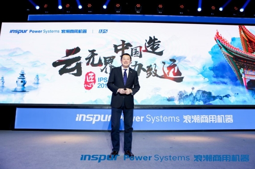 云無界，中國造，協(xié)致遠(yuǎn) 浪潮商用機(jī)器舉辦2019客戶大會
