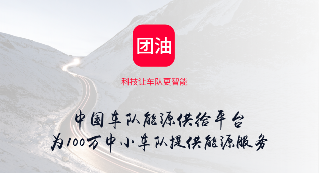 能鏈集團(tuán)（車主邦/團(tuán)油/快電）王陽(yáng)在中國(guó)能源化工產(chǎn)業(yè)峰會(huì)上如是說