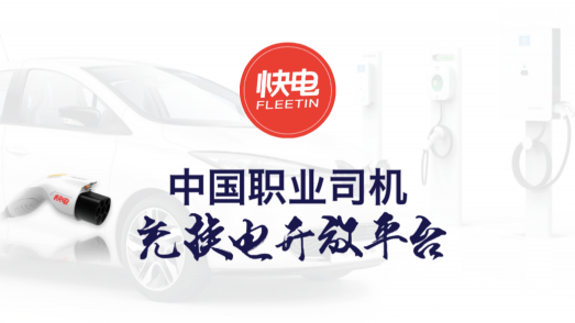 能鏈集團(tuán)（車主邦/團(tuán)油/快電）王陽(yáng)在中國(guó)能源化工產(chǎn)業(yè)峰會(huì)上如是說