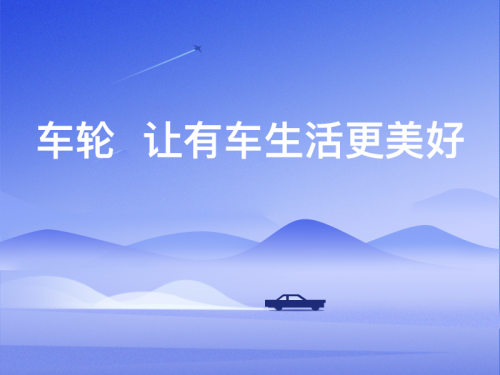 駕培市場(chǎng)杠桿傾斜，車輪“中國(guó)好教練”定義安全新駕培！