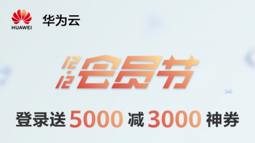 華為云12.12會員節(jié)邀你來狂歡，5G時代選華為云準沒錯！