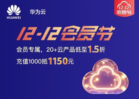 華為云12.12會員節(jié)邀你來狂歡，5G時代選華為云準沒錯！