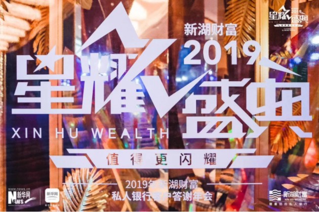 專家大咖齊聚新湖財富盛典 高端智慧凝結財富經驗