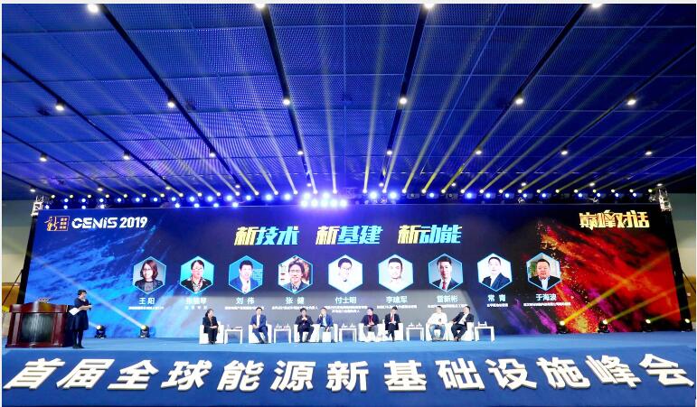 2019全球能源新基礎(chǔ)設(shè)施峰會(huì)之巔峰對話