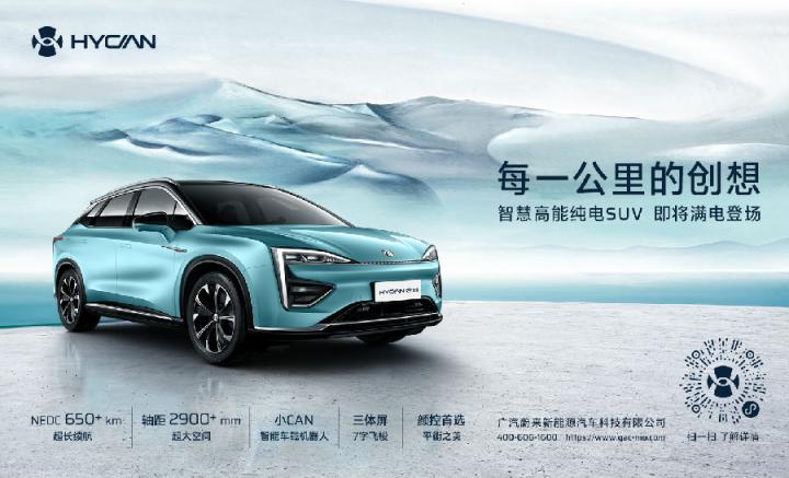 新能源汽車“物種進(jìn)化”先行者 HYCAN致力打造智聯(lián)+出行生態(tài)平臺