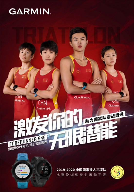 Garmin 攜手中國(guó)國(guó)家鐵人三項(xiàng)隊(duì)，助力2020東京奧運(yùn)會(huì)勇創(chuàng)佳績(jī)