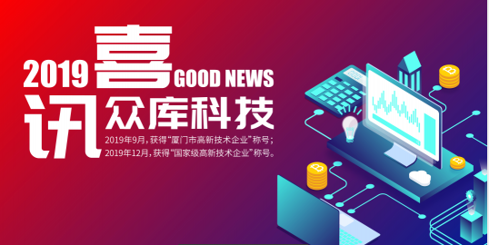喜訊！眾庫(kù)科技榮獲國(guó)家級(jí)“高新技術(shù)企業(yè)”稱號(hào)