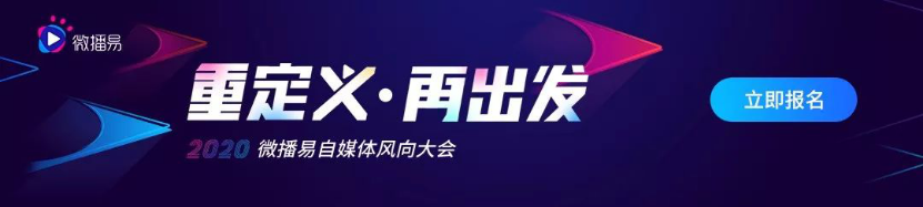 微播易風(fēng)向大會丨自媒體請注意，100+品牌、800+KOL已集結(jié)，你準(zhǔn)備好了嗎