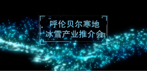 優(yōu)易數(shù)據(jù)攜兩項科技應(yīng)用成果亮相呼倫貝爾寒地冰雪產(chǎn)業(yè)推介會