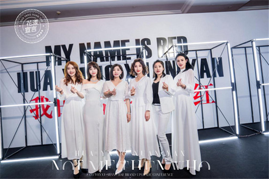 花漾宣言“當(dāng)紅不讓”兩周年盛典暨品牌升級(jí)發(fā)布會(huì)完美舉行！
