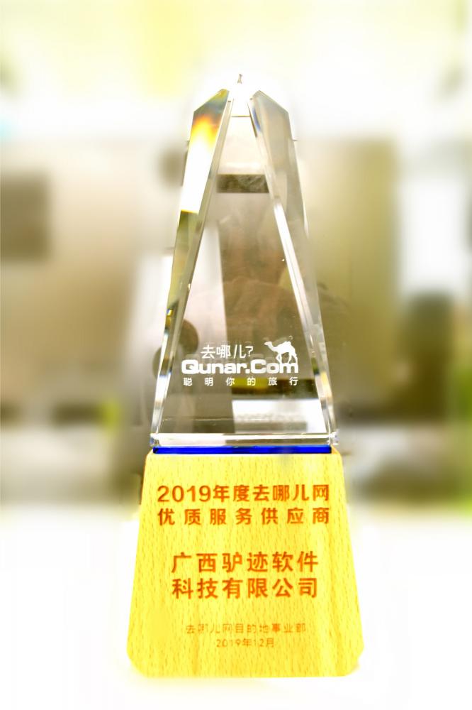 驢跡科技當選“2019年度去哪兒網優(yōu)質服務供應商”