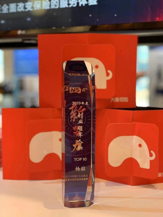 大象保險CEO楊喆榮獲獵云網(wǎng)“2019年度創(chuàng)業(yè)領(lǐng)軍人物”獎項(xiàng)