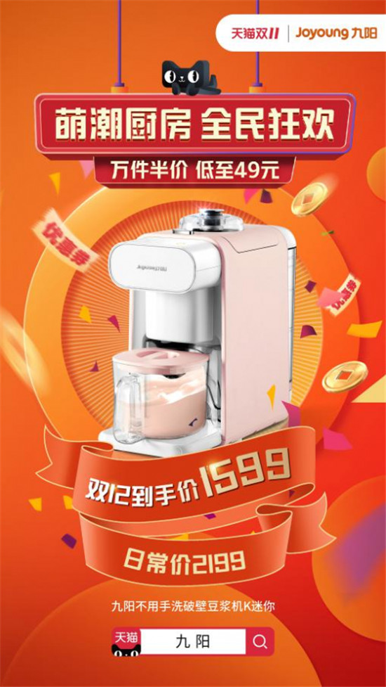 九陽X天貓“萌潮廚房”雙十二,2019年最后一次特惠強勢來襲!
