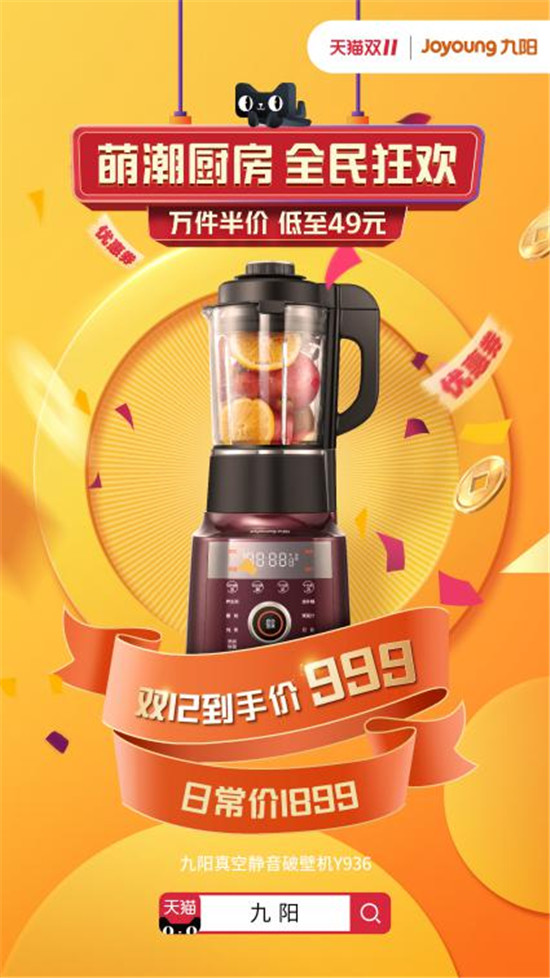 九陽X天貓“萌潮廚房”雙十二,2019年最后一次特惠強勢來襲!