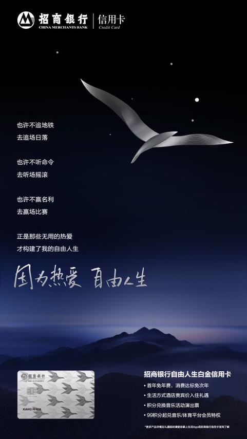 因?yàn)闊釔?，自由人生，招行自由人生白金信用卡發(fā)布