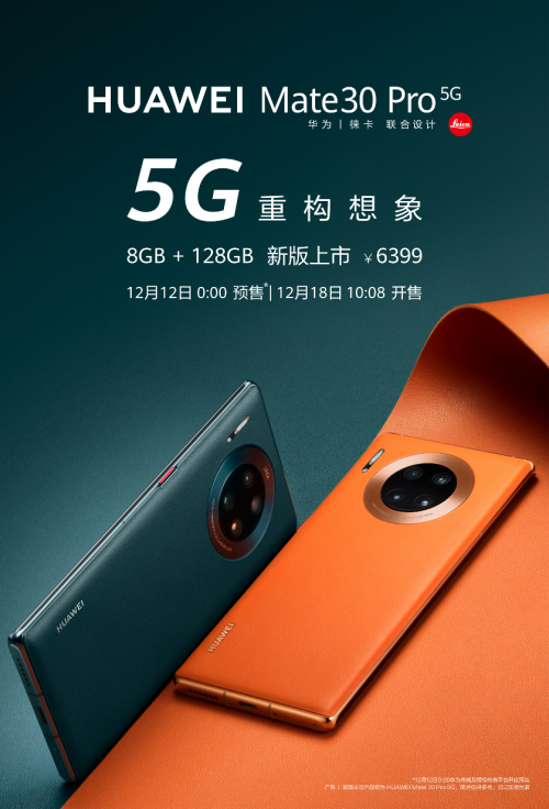 華為Mate30 Pro 5G新增128GB版本，每天7元開啟5G生活